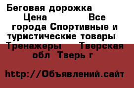 Беговая дорожка QUANTA › Цена ­ 58 990 - Все города Спортивные и туристические товары » Тренажеры   . Тверская обл.,Тверь г.